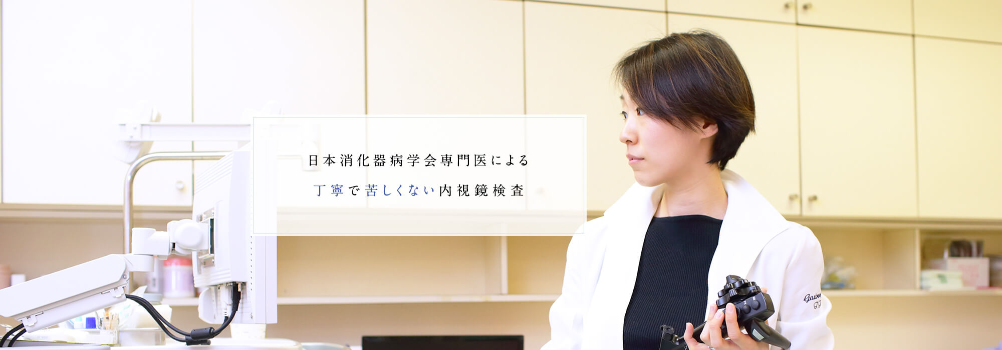 日本消化器病学会専門医による丁寧で苦しくない内視鏡検査