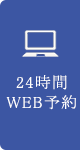 24時間WEB予約