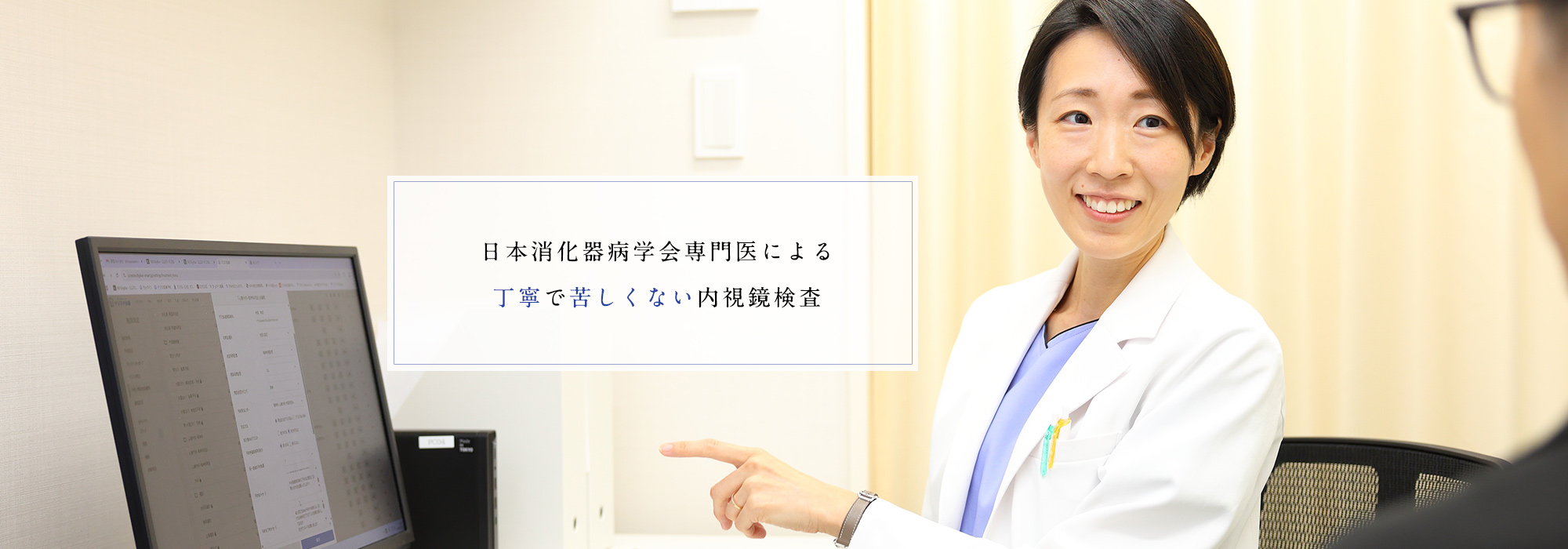 日本消化器病学会専門医による丁寧で苦しくない内視鏡検査