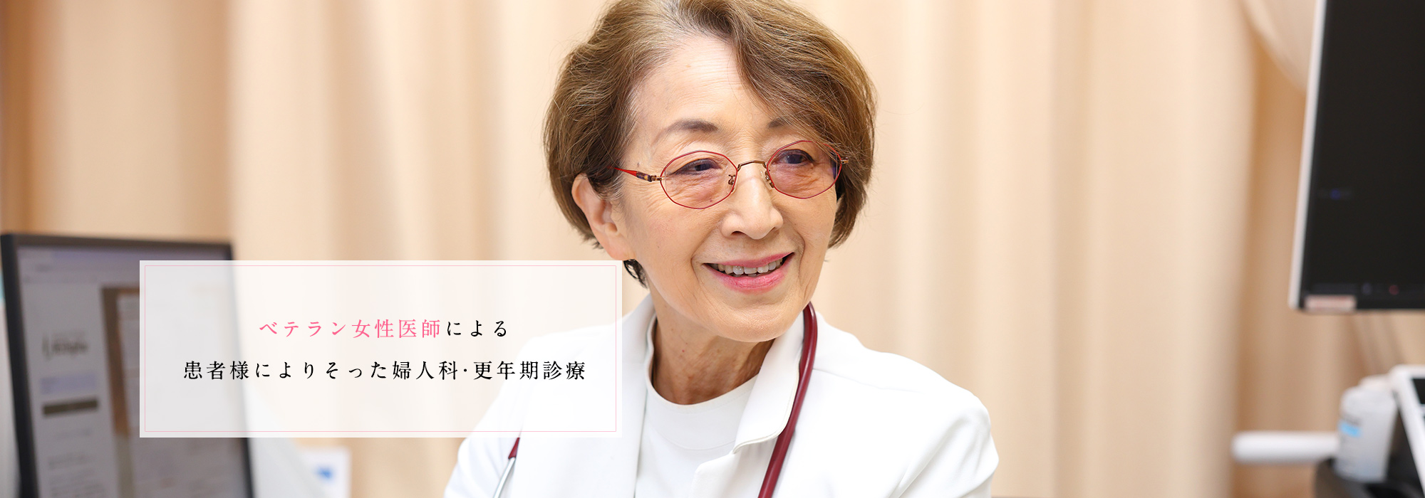ベテラン女性医師による患者様によりそった婦人科・更年期診療