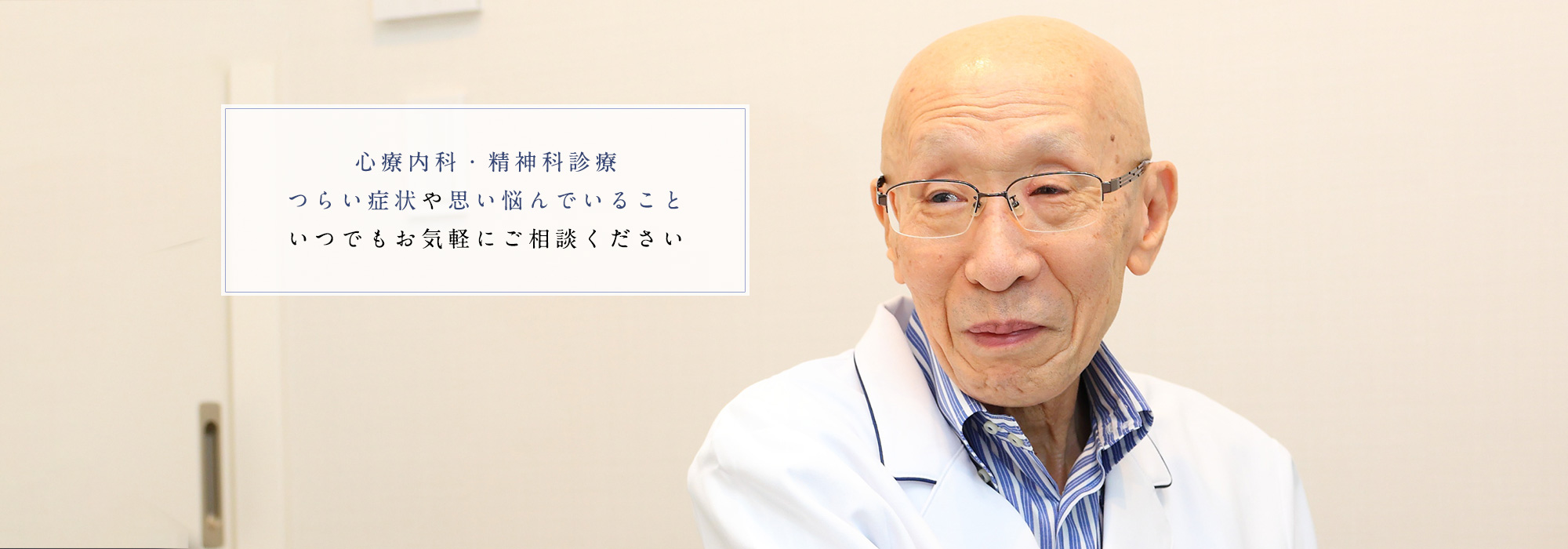 心療内科・精神科診療つらい症状や思い悩んでいることいつでもお気軽にご相談ください